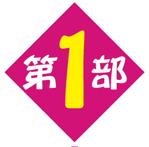 第1部