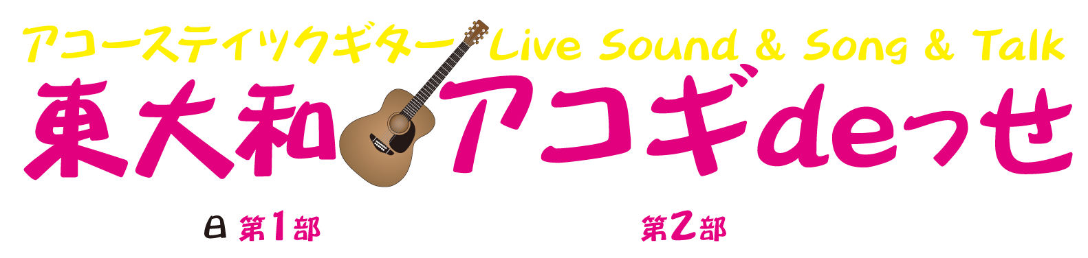 東大和アコギdeっせ