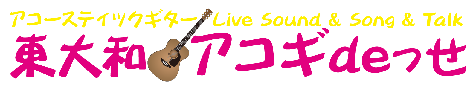 東大和アコギdeっせ