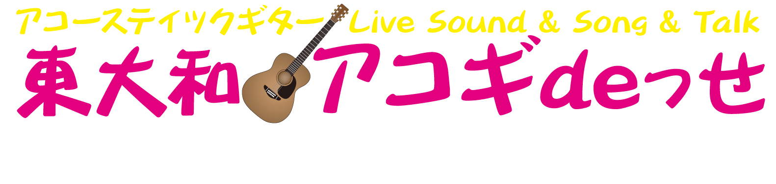 東大和アコギdeっせ